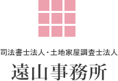 司法書士法人・土地家屋調査士法人 遠山事務所